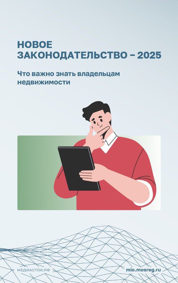 В 2025 году в России начинают действовать новые законы и изменения, которые регулируют действия с недвижимостью.