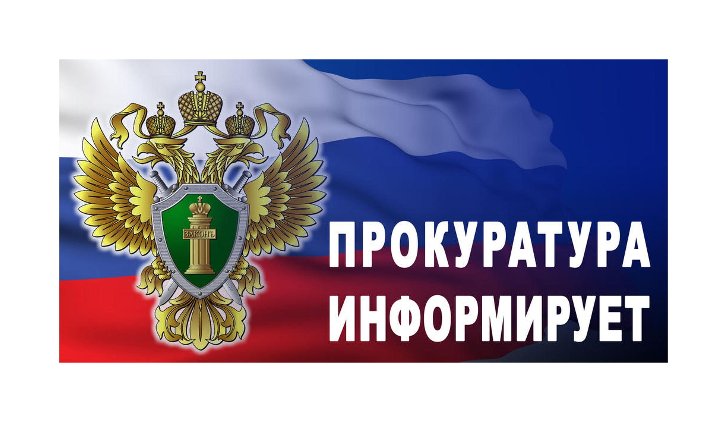 Заместитель прокурора Республики Мордовия Евгений Шевченко в рамках работы мобильной приемной 16 мая 2025 г. проведет прием жителей Кадошкинского района.