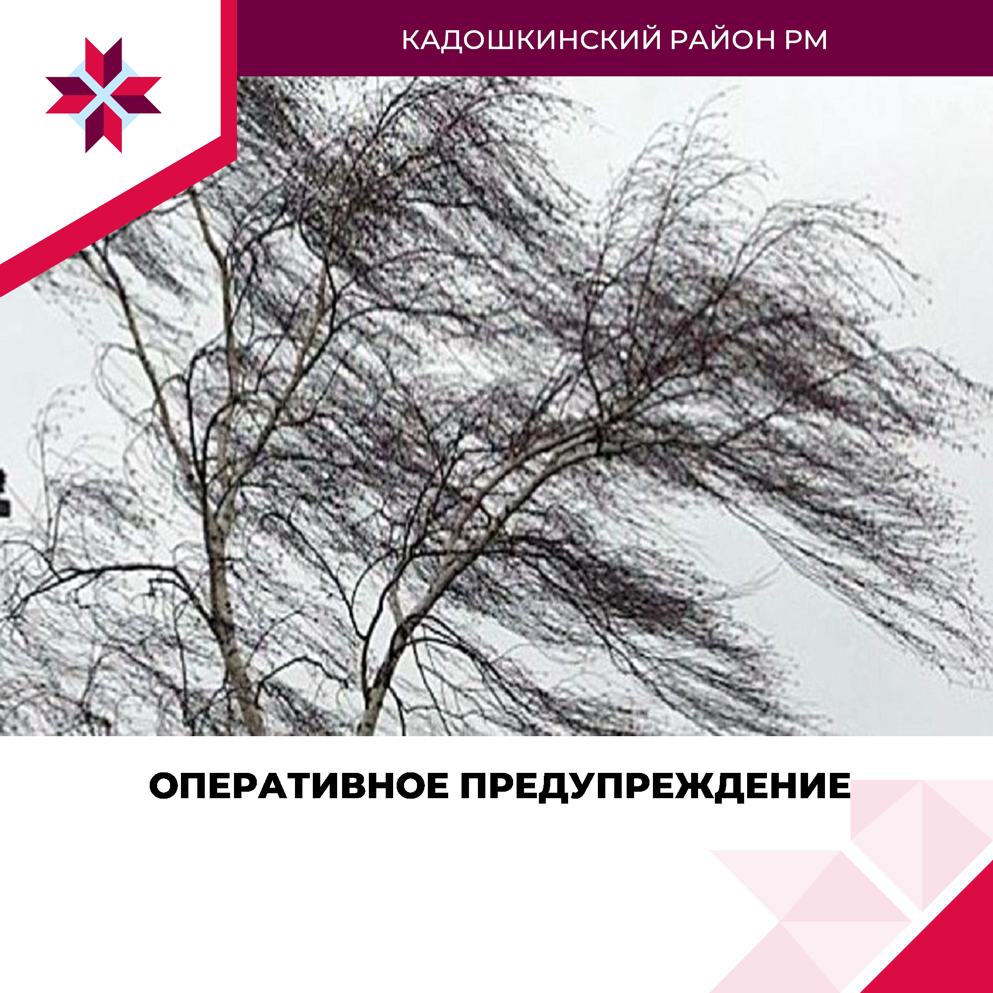 20 мая 2025 года днем местами по Республике Мордовия прогнозируются порывы ветра 16 м/с.