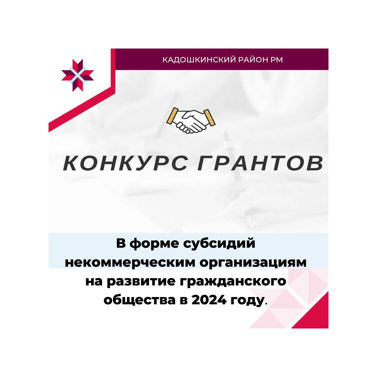 Объявление о проведении конкурсного отбора на предоставление из республиканского бюджета Республики Мордовия грантов в форме субсидий некоммерческим организациям на развитие гражданского общества в 2024 году.