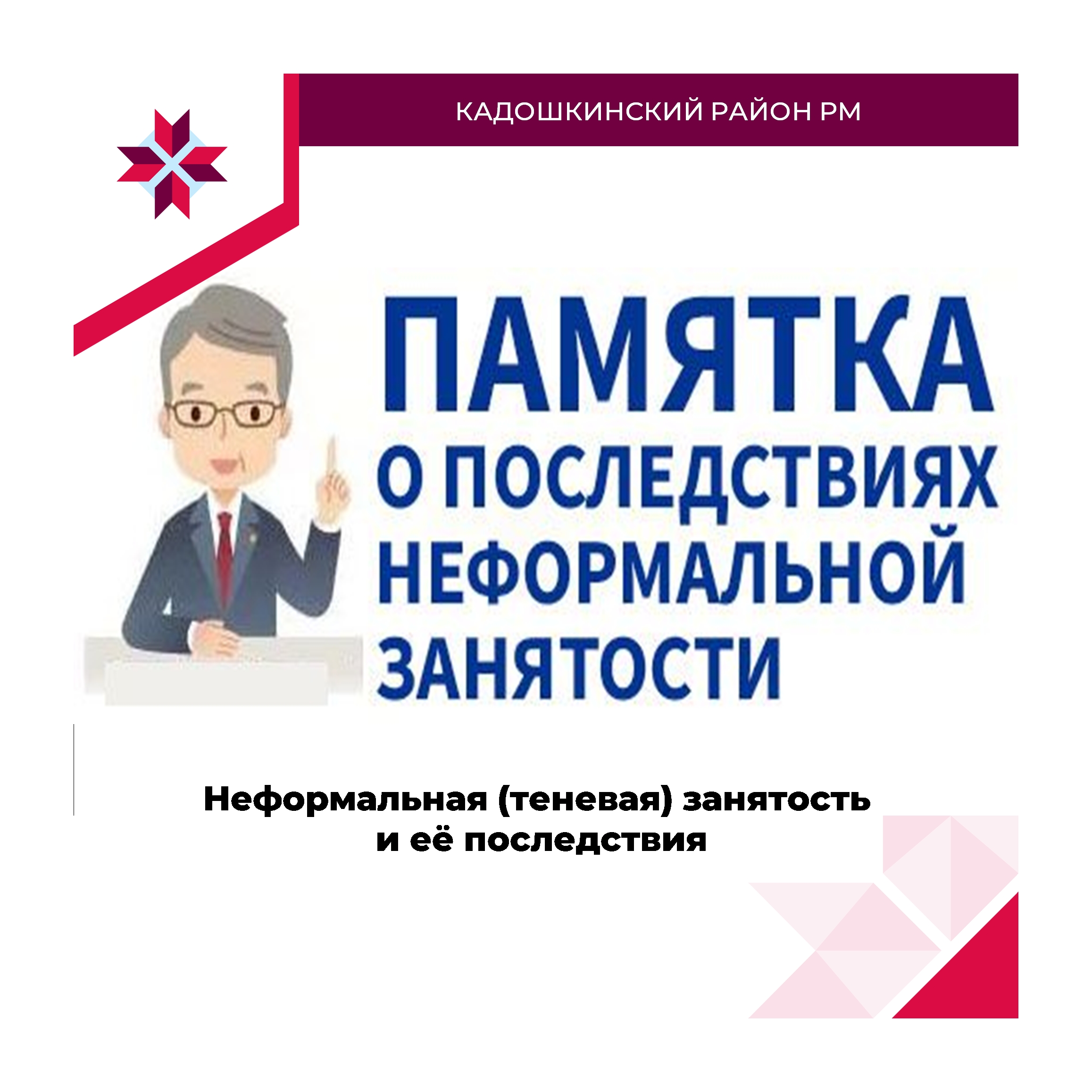 Уважаемые руководители предприятий и организаций Кадошкинского района.