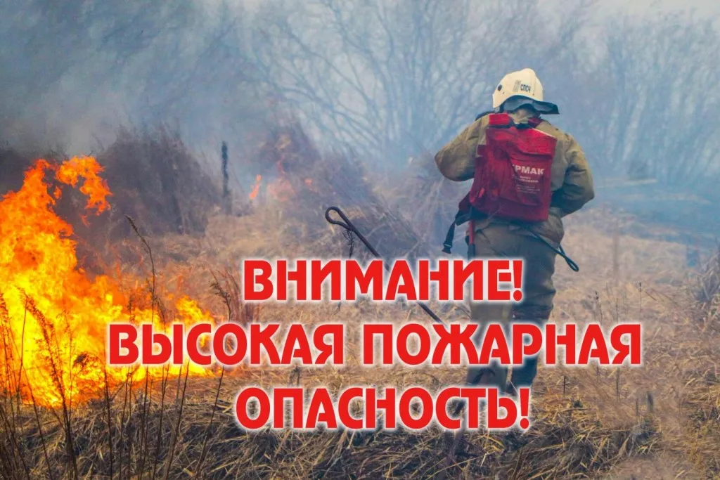 Внимание! Высокая пожарная опасность!.