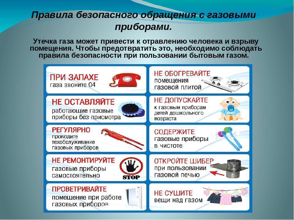 Правила безопасного ображения с газовыми приборами.