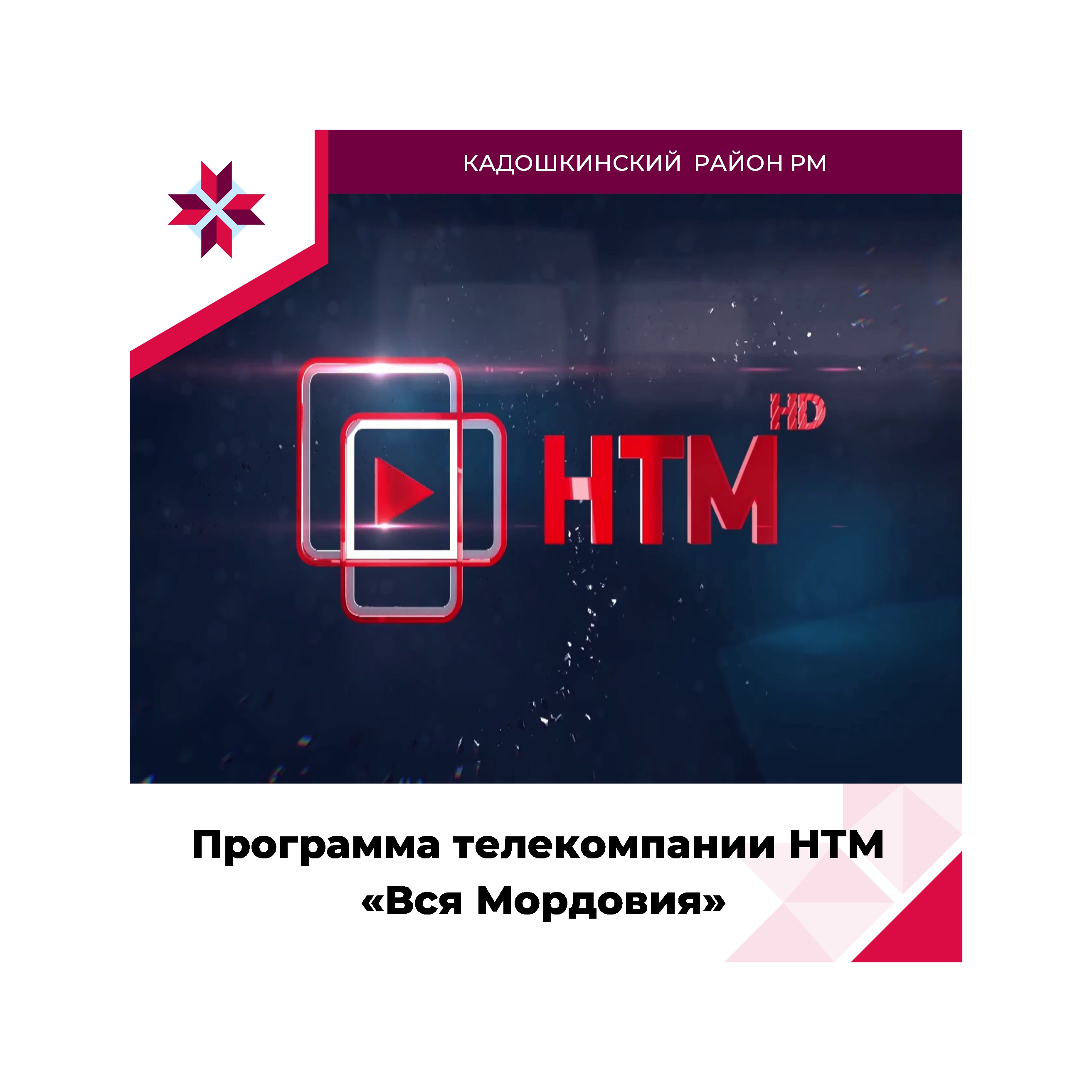 Очередной выпуск программы телекомпании НТМ (Народное Телевидение Мордовии) «Вся Мордовия».