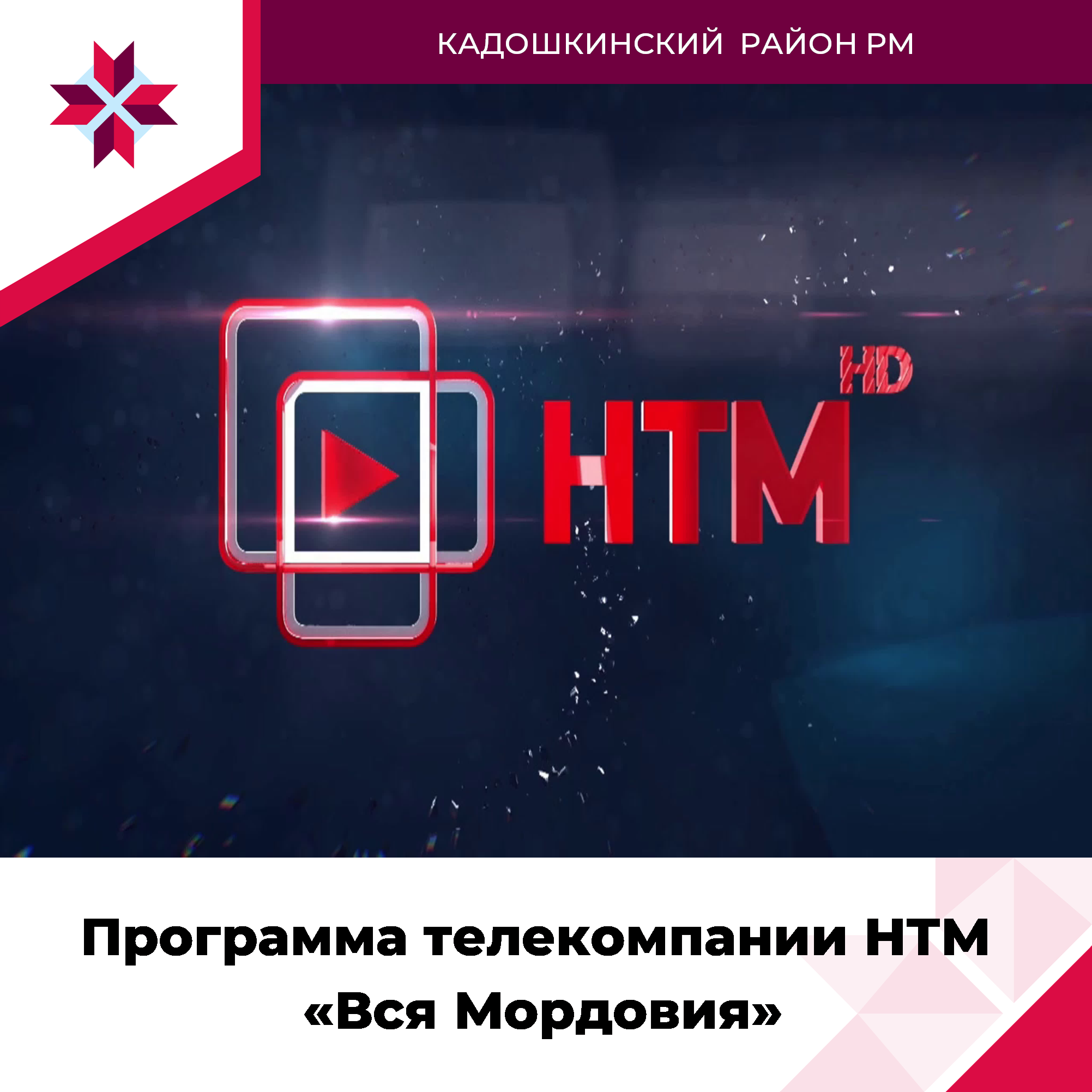 Выпуск программы телекомпании НТМ (Народное Телевидение Мордовии) «Вся Мордовия» в ваших соцсетях.