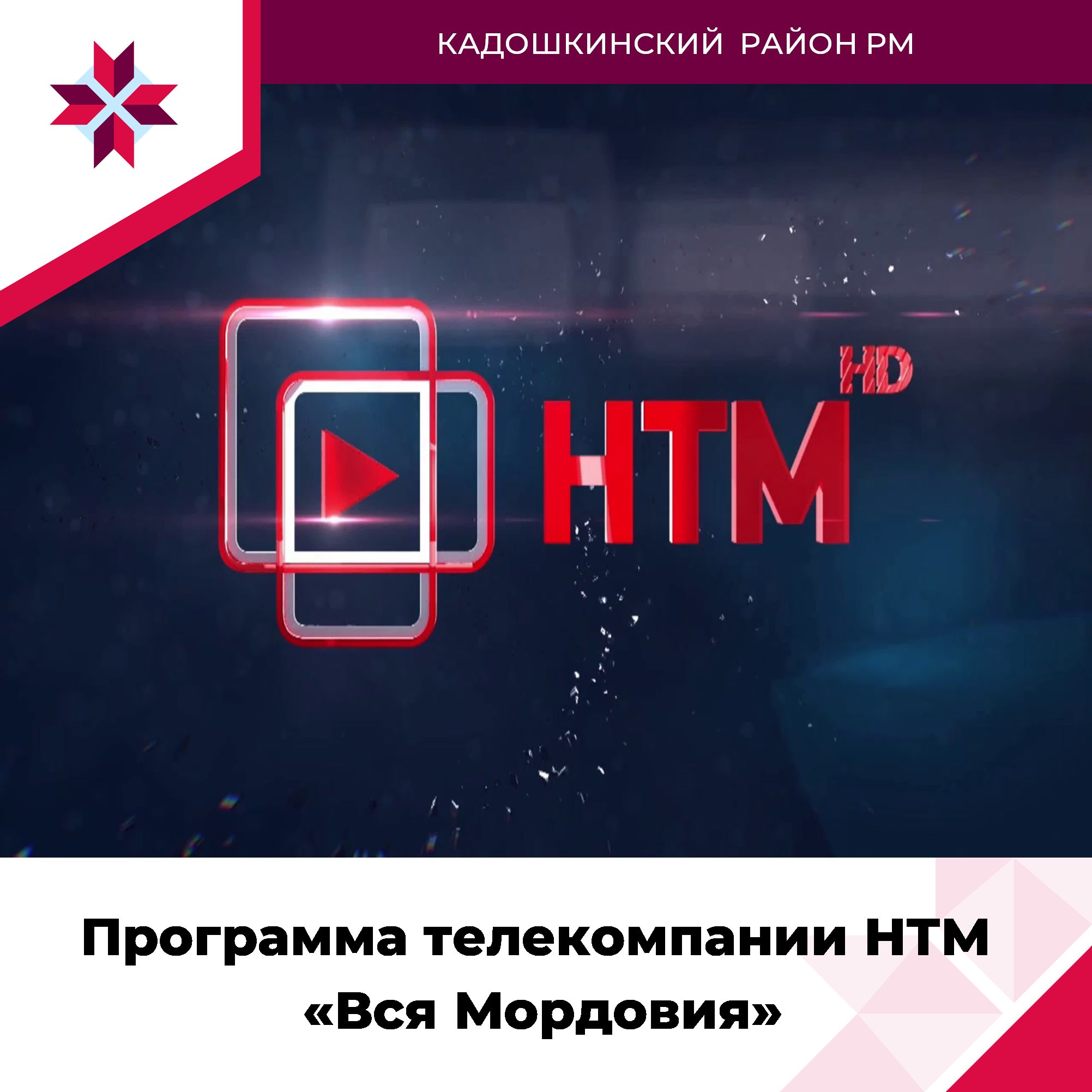 Информируем население Кадошкинского района об очередном выпуске программы «Вся Мордовия» телекомпании НТМ соцсетях.