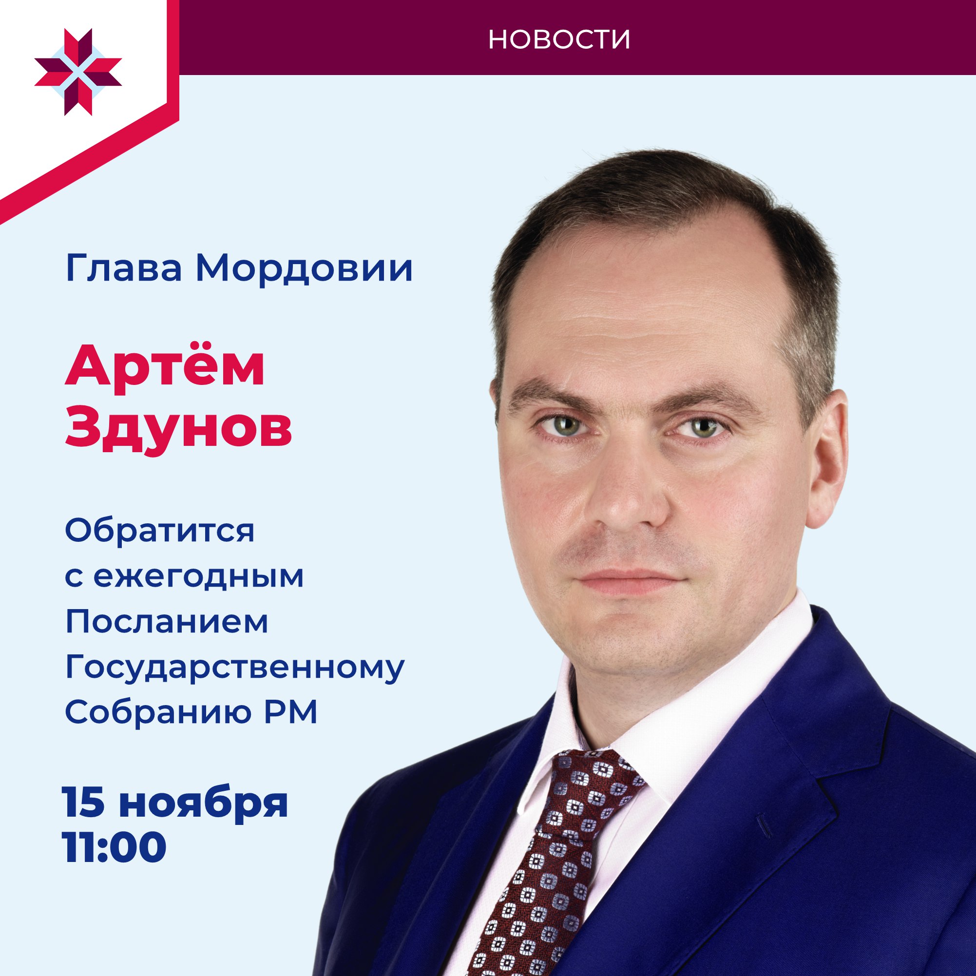 15 ноября в 11:00 Глава Мордовии обратится с ежегодным Посланием Государственному Собранию республики.