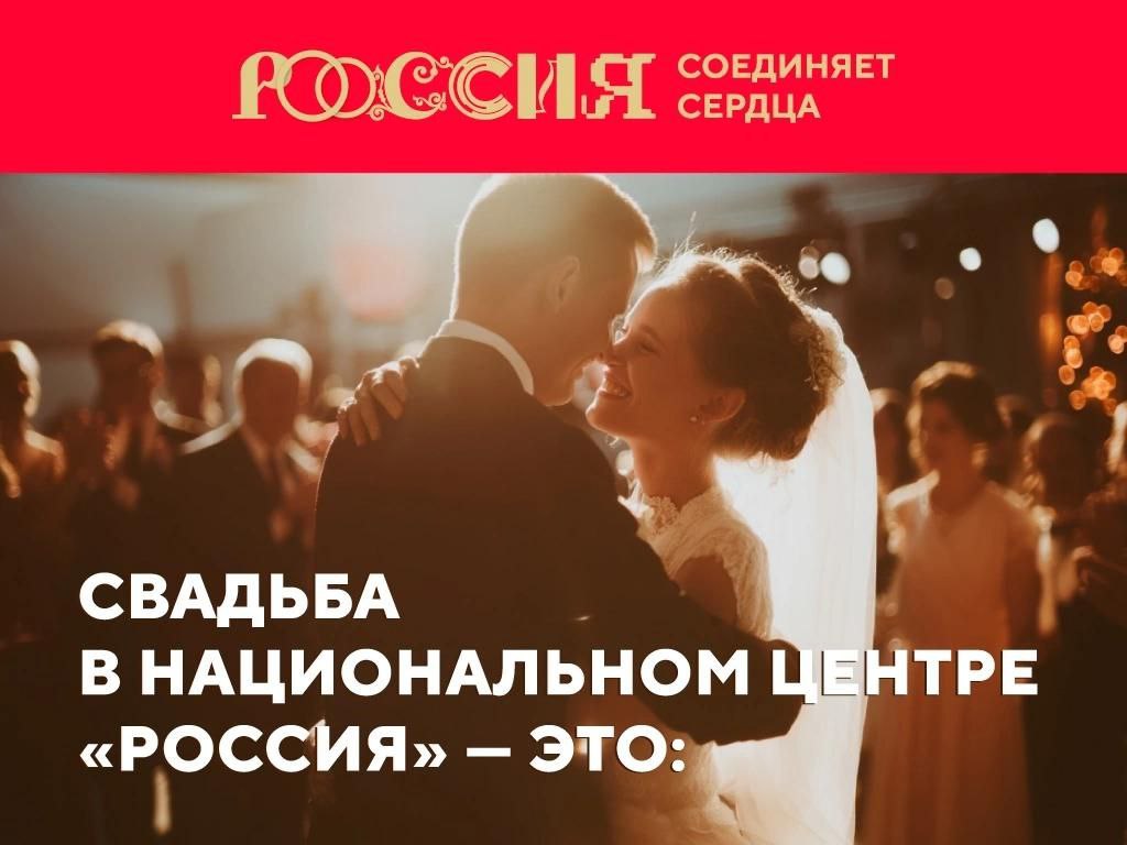 «Россия соединяет сердца»   Идет регистрация пар на Всероссийский свадебный фестиваль.