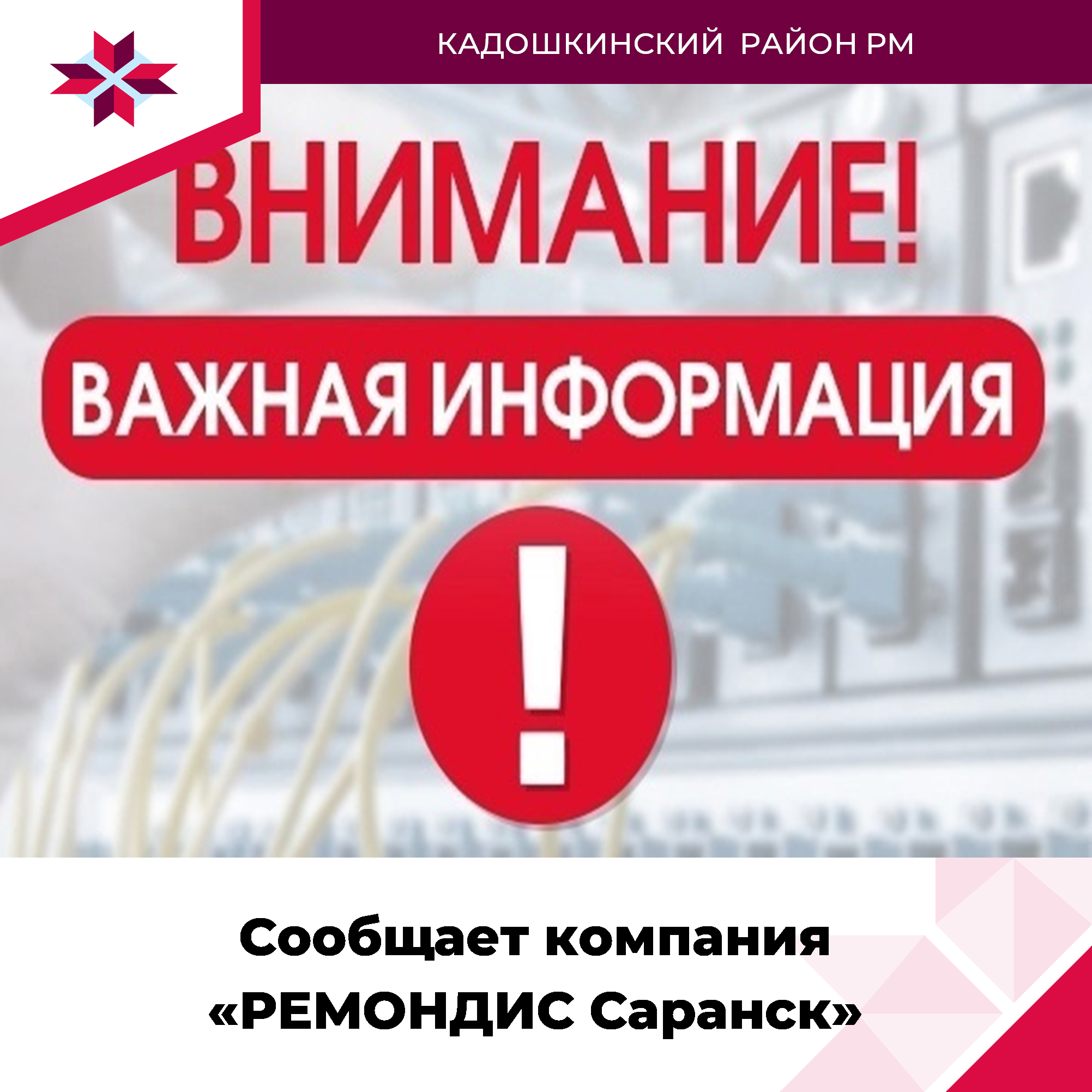 Уважаемые абоненты! С 1 мая 2025 года прекратил свою работу абонентский отдел по Инсарскому и Кадошкинскому районам в г. Инсар.