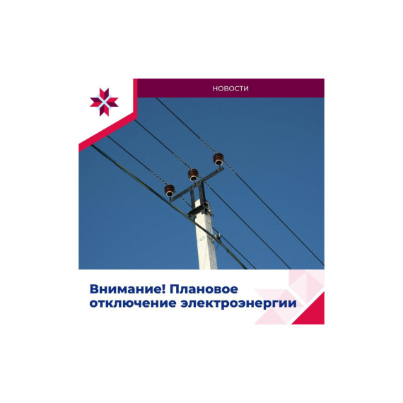 Информируем о плановых отключениях электроэнергии. Информируем о плановых отключениях электроэнергии.